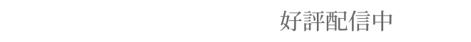 好評配信中